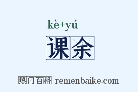 课余是什么意思的图片